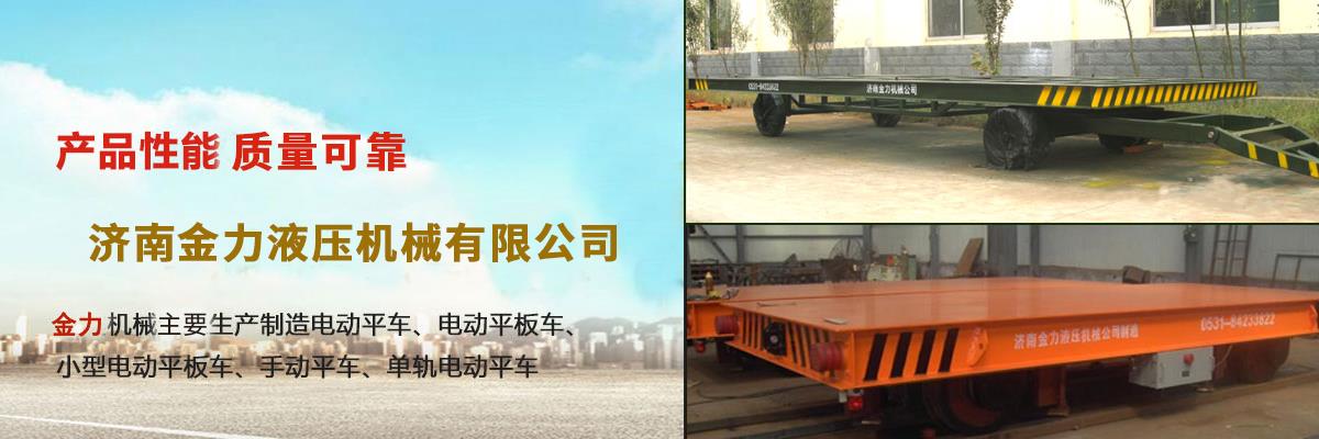 山東電動平板車廠家,軌道電動平車定做,蓄電池電動平板車價格